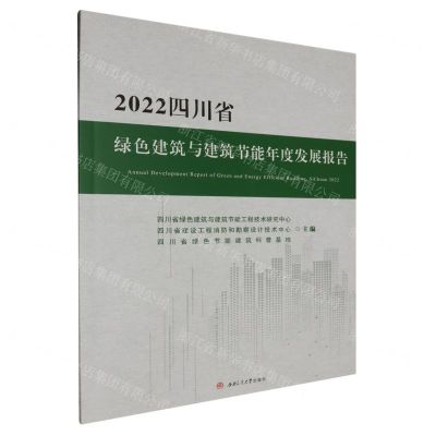 [N]2022四川省绿色建筑与建筑节能年度发展报告-9787564397258