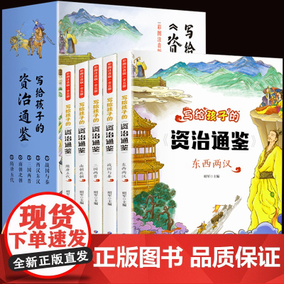 全套5册 写给孩子的资治通鉴儿童版注音版 小学一二三四年级必读的课外书 小学生课外阅读书籍中国历史故事史记读的懂得少年读