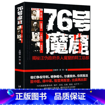 [正版]76号魔窟揭秘汪伪政府杀人的魔窘特工总部汪精卫周佛海臭名昭著的汉奸特务组织76号特工总部图书书籍