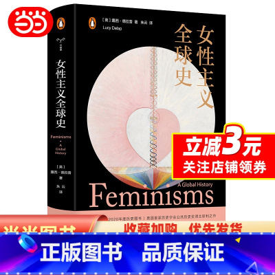 [正版] 女性主义全球史 守望者文化历史 露西德拉普犀利之作 纵贯二百五十年横跨六大洲的女性主义全球发展史 平等与自由