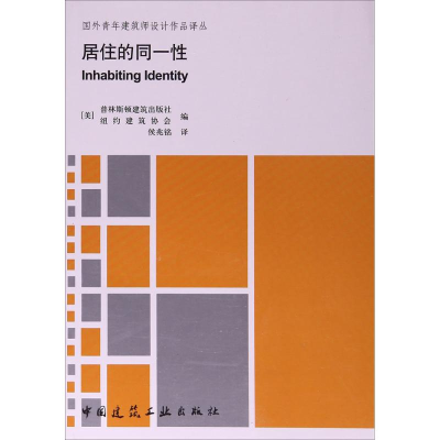 醉染图书居住的同一9787112114061