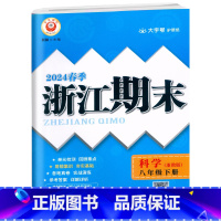 科学.浙教版 八年级下 [正版]2024春季初中浙江期末八8年级下册科学浙教版易错集训初二8年级下册科学易核心专项训练期