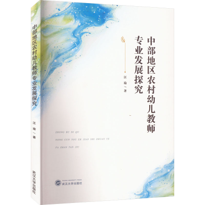 醉染图书中部地区农村幼儿教师专业发展探究9787307100