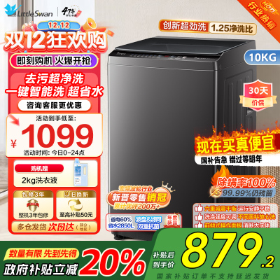 [新晋销冠]小天鹅洗衣机全自动10KG波轮洗衣机全自动变频1.25超净洗一键智洗除菌螨智能预约TB100V26DT自营