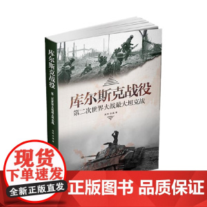 库尔斯克战役 第二次世界大战最大坦克战 周明等 著 政治军事