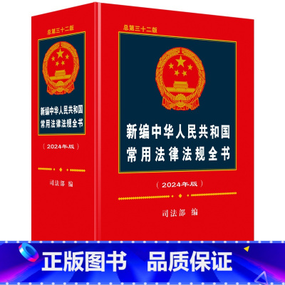 [正版]2024版新编中华人民共和国常用法律法规全书(总第三十二版)法律法规汇编含民法典宪法刑法法条劳动合同刑事诉讼法