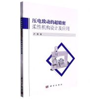 [N]压电致动的超精密柔性机构设计及应用-9787030709585