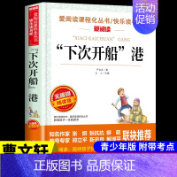 [正版]下次开船港 小学生语文 丛书 三年级课外书四五六年级小学生课外阅读6-7-9-12岁儿童文学读物书籍