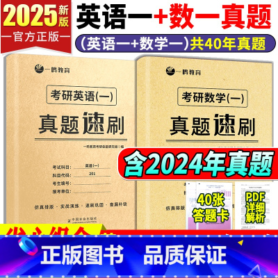 [爆品推荐赠40张答题卡]2025[英一+数一]历年真题 [正版]赠22张答题卡新版2025考研数学一二三真题速刷22年