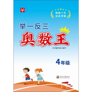 [M]举一反三奥数王 4年级-9787563053223