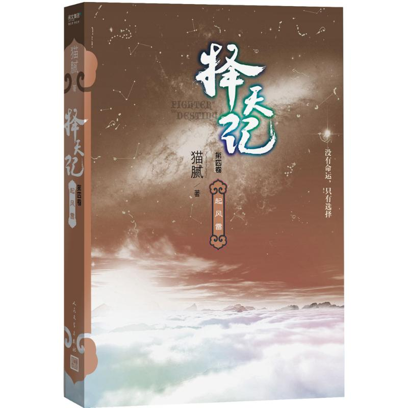 正版新书]择天记猫腻 著 著作9787020127269