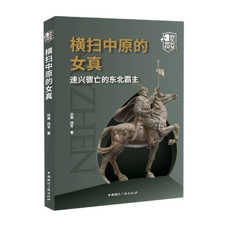 音像横扫中原的女真(速兴骤亡的东北霸主)/消失的帝国孙昊//杨军