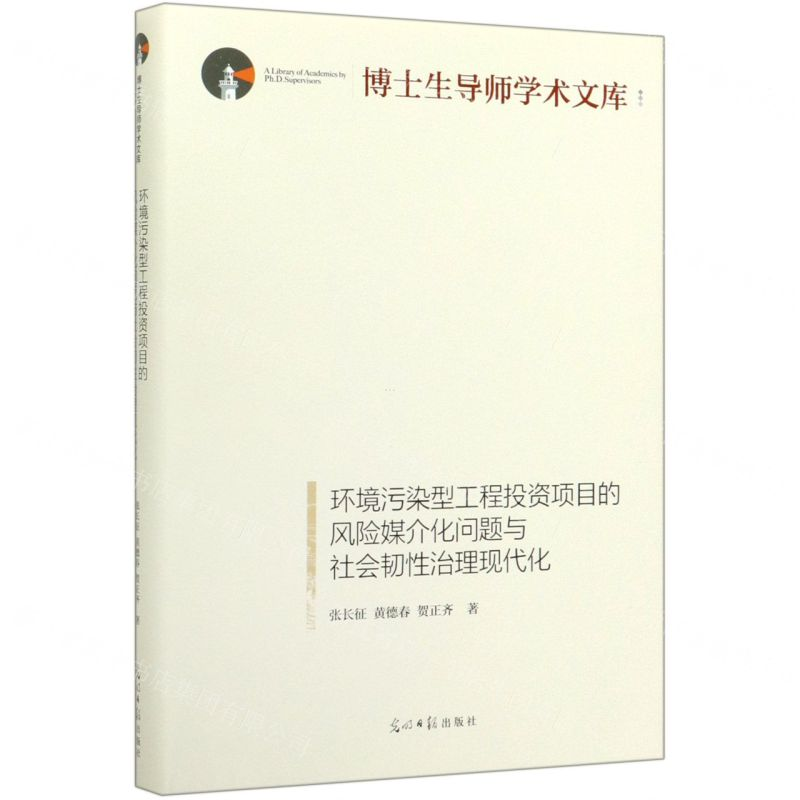 [M]环境污染型工程投资项目的风险媒介化问题与社会韧性治理现代化(精)/博士生导师学术文库-9787519452834