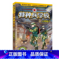 14.古镇枪声 [正版]全套任选特种兵学校全套40册 第1-9季辑+星际探索八路儿童文学军事小说特战校园故事书 特种兵学