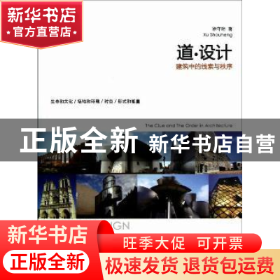 正版 道·设计:the clue and the order in architecture 徐守珩著