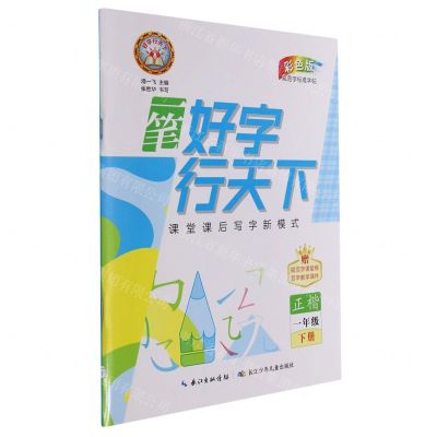 [N]一笔好字行天下(1下正楷彩色版)-9787572101540