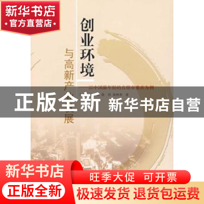 正版 创业环境与高新产业发展:以中国最年轻的直辖市重庆为例 王