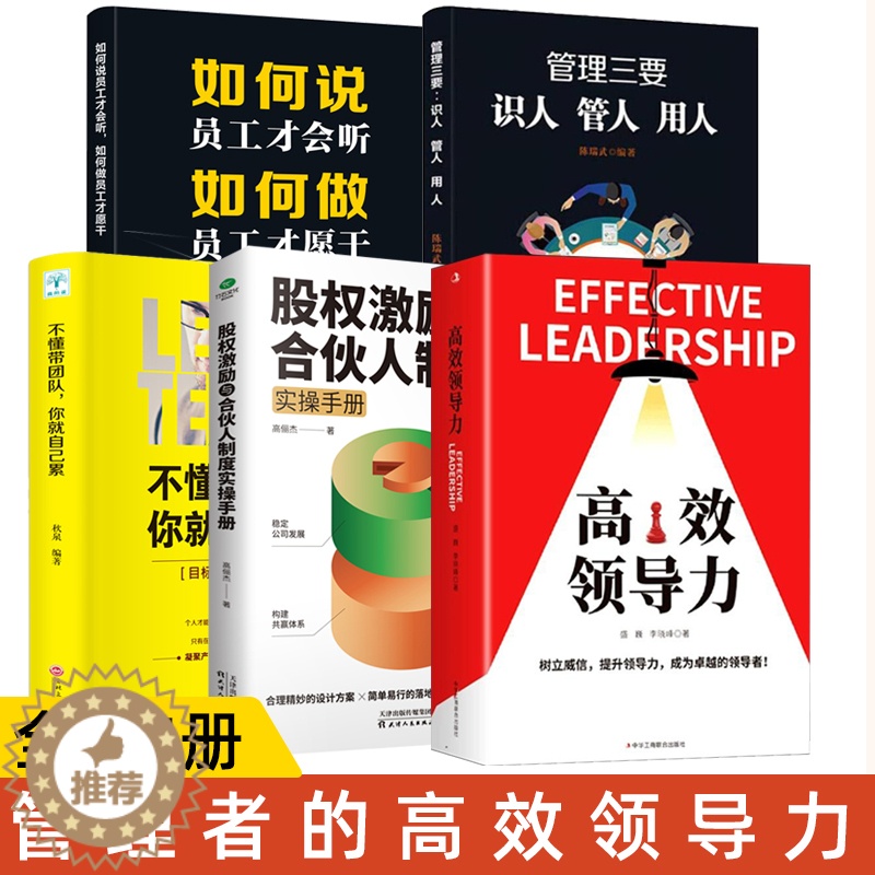 [醉染正版]5册 高效领导力管理三要识人管人用人不懂带团队你就自己累股权激励合伙人制度管理类书籍企业规范化管理高情商管理