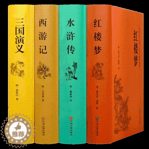 [醉染正版]正版 四大名著全套青少版原著 生僻字注音注释 学生无障碍阅读 锁线精装西游记三国演义水浒传红楼梦中国古典小说