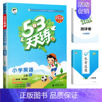 [人教版]53天天练 英语(3起点) 六年级下 [正版]北京市2024版小学53天天练一年级二年级三年级四六年级下册上册