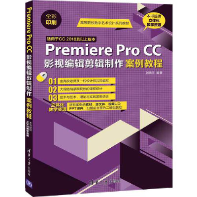 醉染图书Premiere Pro CC影视编辑剪辑制作案例教程9787302535645