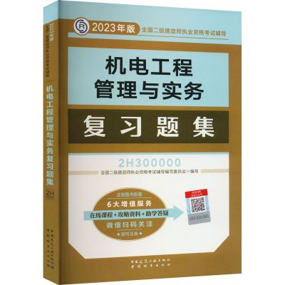 醉染图书机电工程管理与实务复习题集9787507435405