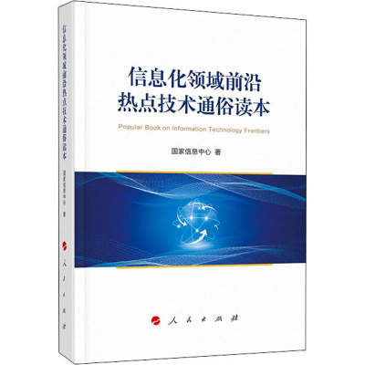 [M]信息化领域前沿热点技术通俗读本-9787010219127