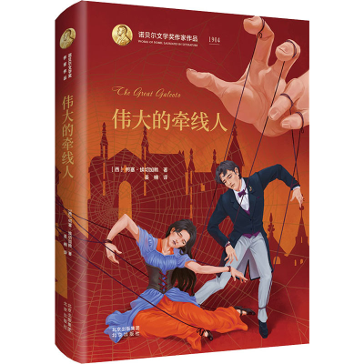 [M]伟大的牵线人-9787200141467