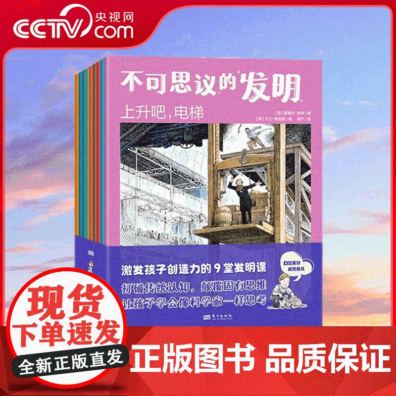 [央视网]不可思议的发明 全九册 激发孩子创造力与实践力的奇思妙想 打破传统认知 颠覆固有思维 让孩子学会像科学家一样思