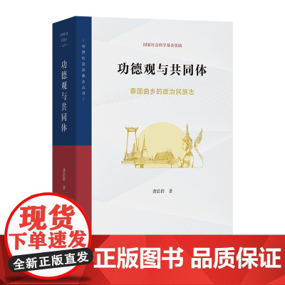6月新书 功德观与共同体:泰国曲乡的政治民族志 世界社会民族志丛书 龚浩群 著 商务印书馆