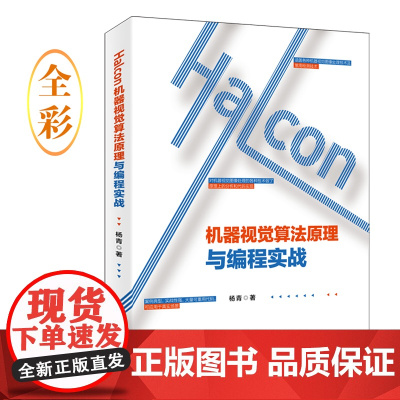 Halcon机器视觉算法原理与编程实战 全流程讲解 案例典型 实战性强 Halcon一本通 原理分析 北京大学出版社 正