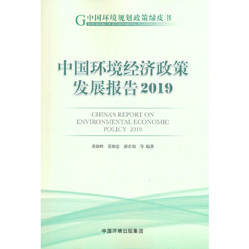 音像中国环境经济政策发展报告2019董战峰等 著