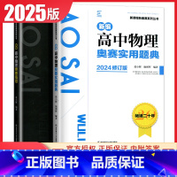 [正版]2025新编高中物理实用题典+奥赛指导 共两本新课程新奥赛系列丛书 高一二三高考复习奥林匹克竞赛培训教程 高中物