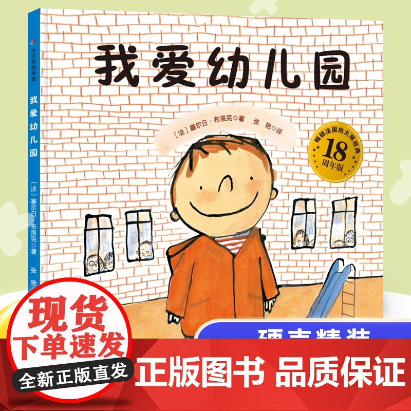 [孙俪]我爱幼儿园绘本精装硬壳 幼儿绘本3-6岁幼儿园硬皮正版 儿童绘本故事书4-5-7周岁大中小班宝宝入园准备图书经典