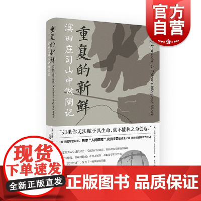 重复的新鲜 滨田庄司山中做陶记工作室陶艺益子烧滨田庄司创作全记录民艺采访式传记苏珊彼得著森光启书局制陶手工艺美术陶艺