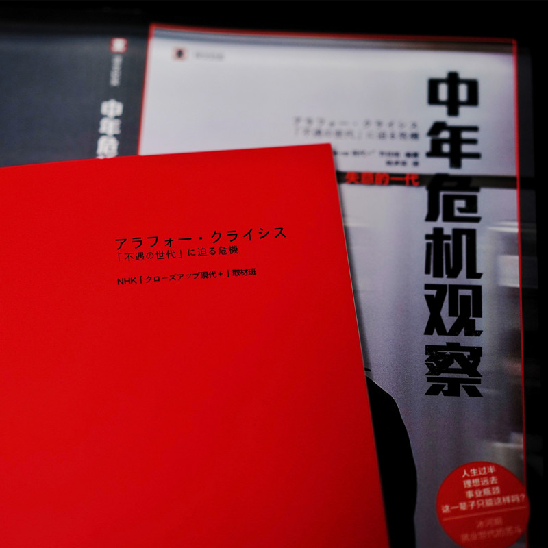 [M]中年危机观察 失意的一代-9787532790739