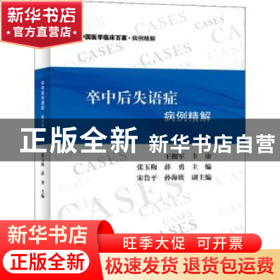 正版 卒中后失语症病例精解 张玉梅,薛勇 著 科学技术文献出版
