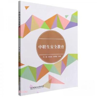 正版新书]中职生安全教育马超、孙先剑、侯明新 编978757631579