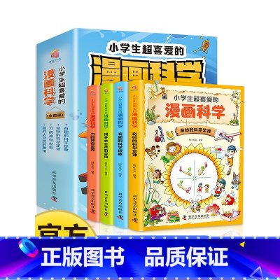 小学生超喜欢的漫画科学(全4册) [正版] 这才是孩子爱看的漫画数学全套6册俄罗斯别莱利曼6-15岁小学生儿童启蒙书