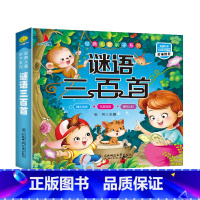 谜语三百首 [正版]谜语三百首 彩图注音版 儿童谜语300首猜谜语大全书小学生6-12岁一年级二年级三四年级儿童故事书迷