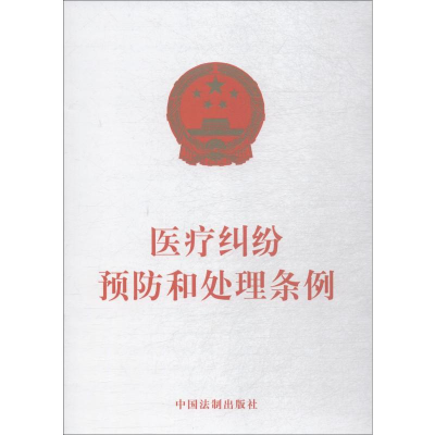 [M]医疗纠纷预防和处理条例-9787509395882