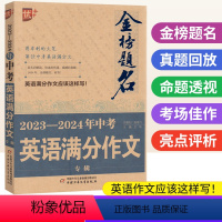 中考英语满分作文 全国通用 [正版]金榜题名2023-2024年中考英语满分作文专辑 优加+新版初中英语作文示范大全中考