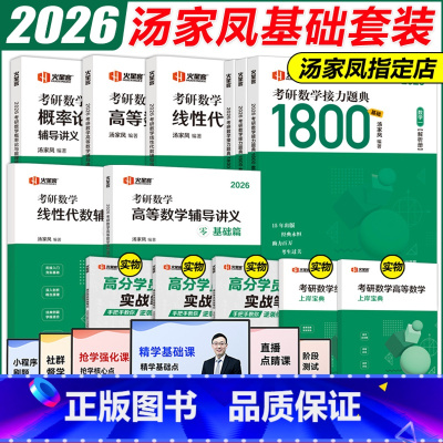 2026汤家凤数一通关全套[先发] [正版]店2026汤家凤1800题数学一数二数三汤家凤考研数学接力题典1800全