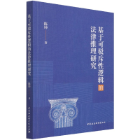 音像基于可驳斥逻辑的法律推理研究陈坤 著