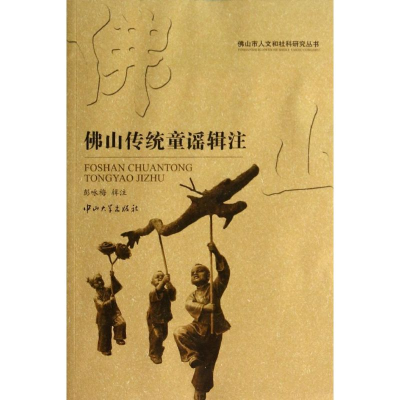 [M]佛山传统童谣辑注-9787306047793