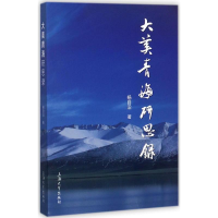 音像大美青海研思录杨自沿 著