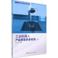 [M]工业机器人产品质量安全检测(初级)-9787560398037
