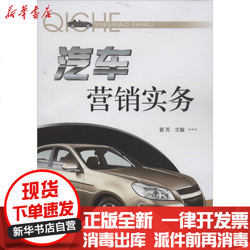 [新华书店]正版 汽车营销实务翟芳9787122169617化学工业出版社 书籍