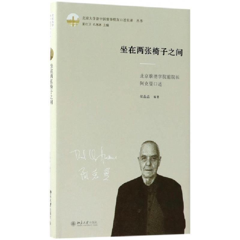 正版新书]坐在两张椅子之间(北京歌德学院前院长阿克曼口述)(精)