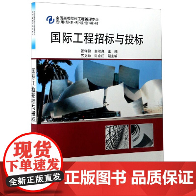 国际工程招标与投标(全国高等院校工程管理专业应用型系列规